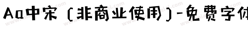 Aa中宋 (非商业使用)字体转换
